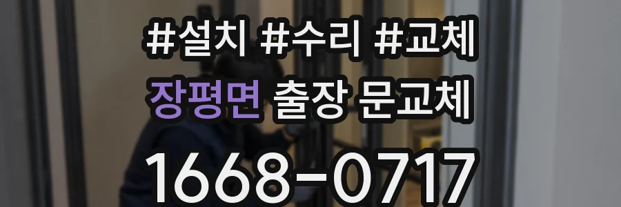 장평면 출장 문교체