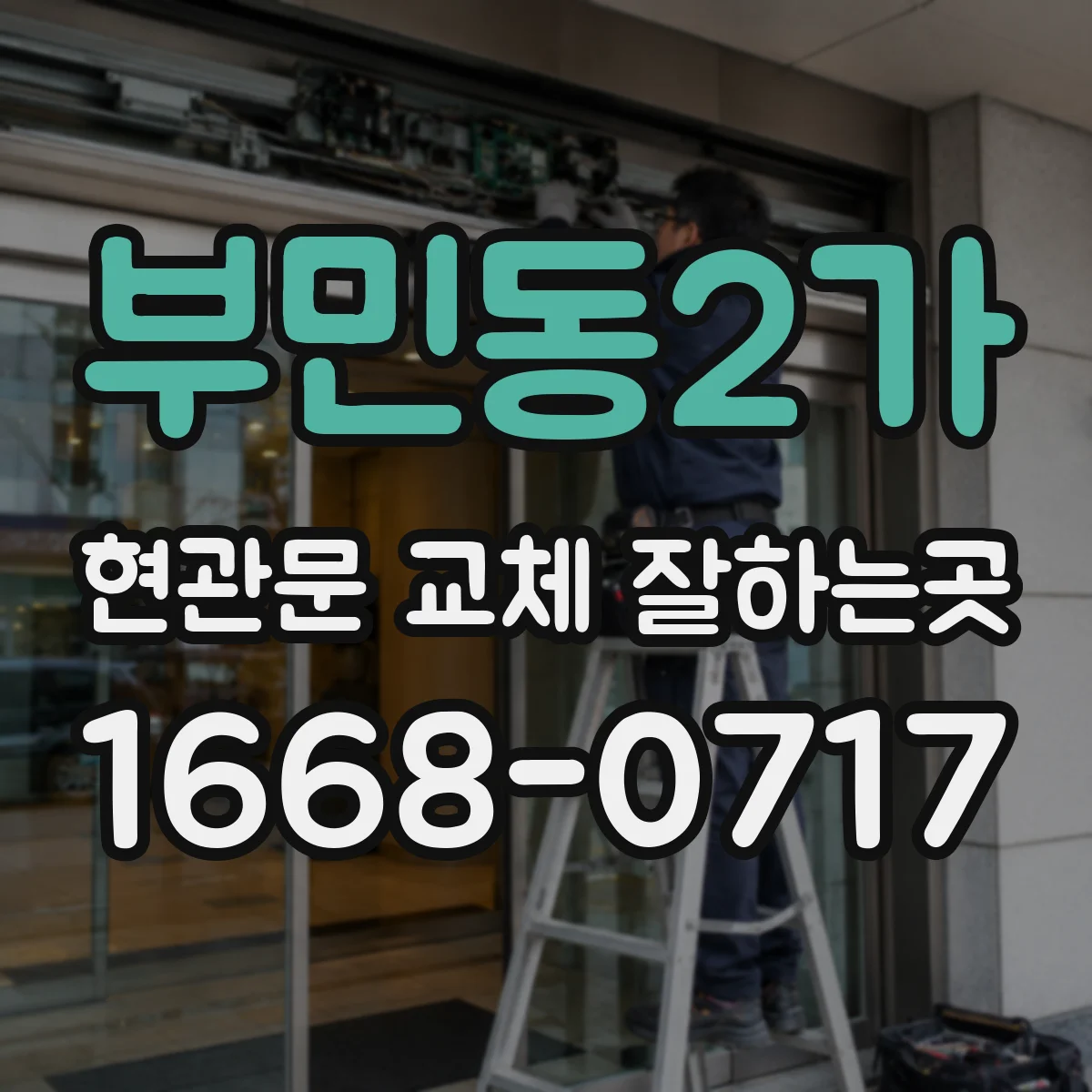 부민동2가 현관문 교체 잘하는곳