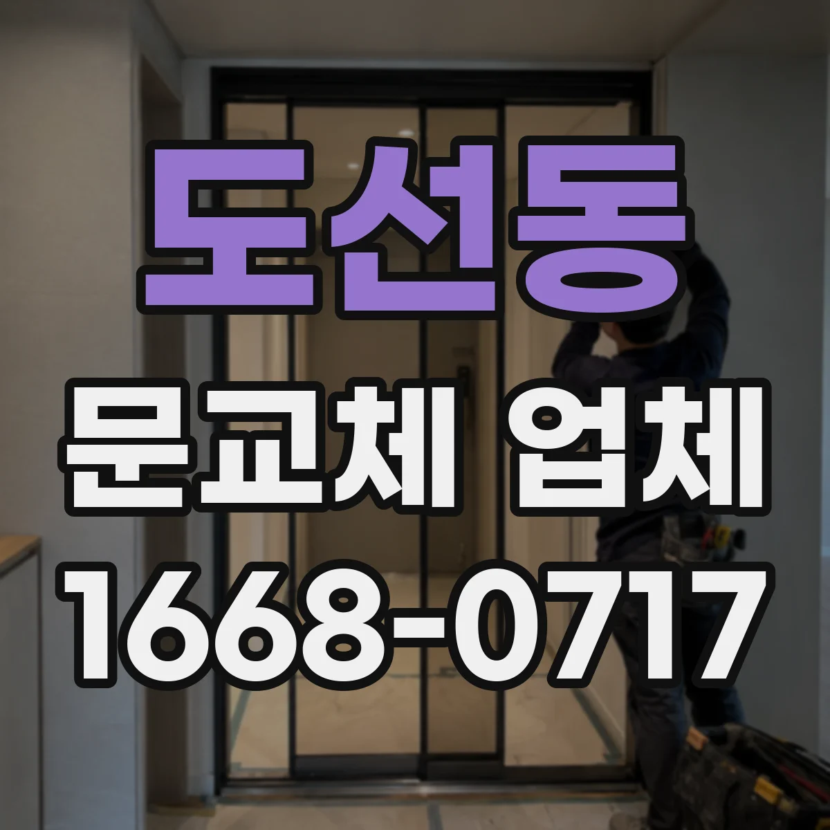 도선동 문교체 업체