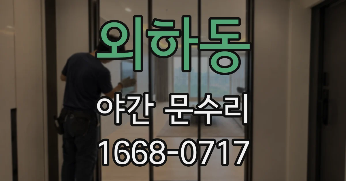 외하동 야간 문수리