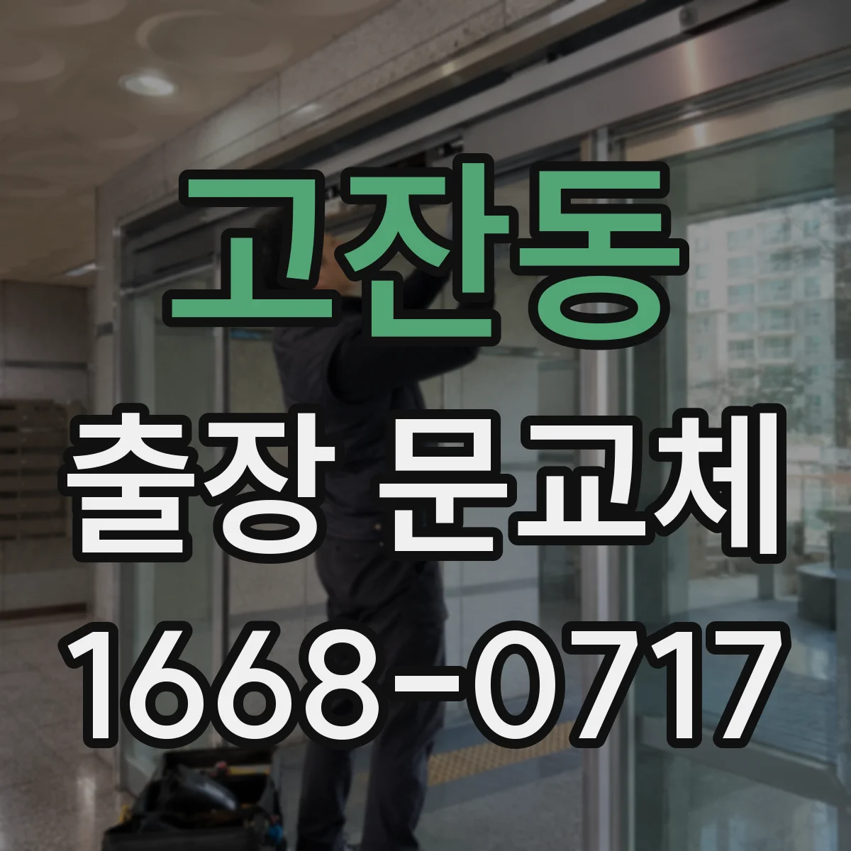 고잔동 출장 문교체