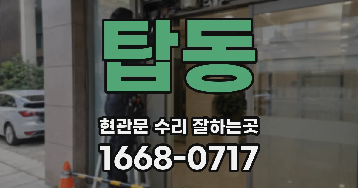 탑동 현관문 수리 잘하는곳