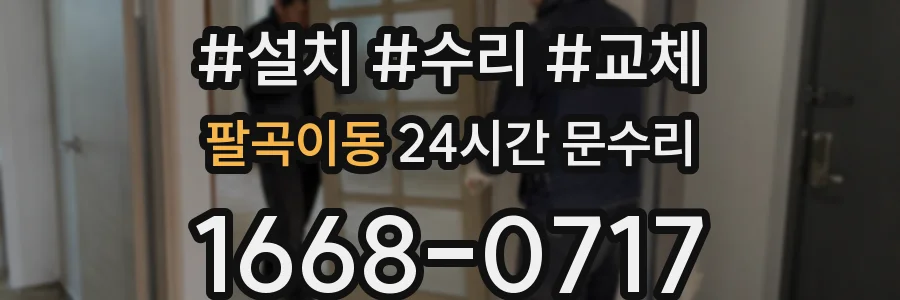 팔곡이동 24시간 문수리