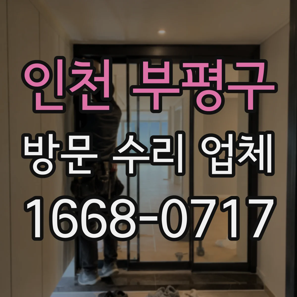 인천 부평구 방문 수리 업체
