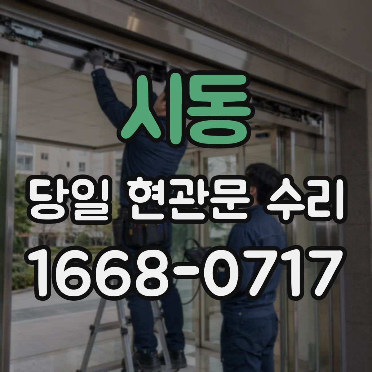 시동 당일 현관문 수리