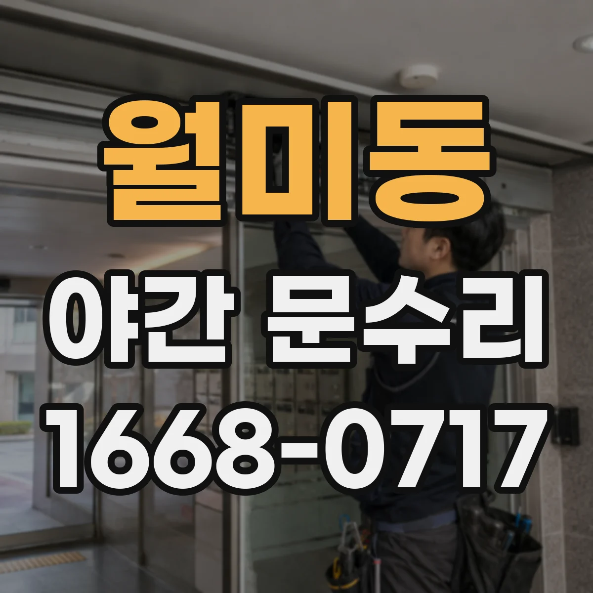 월미동 야간 문수리
