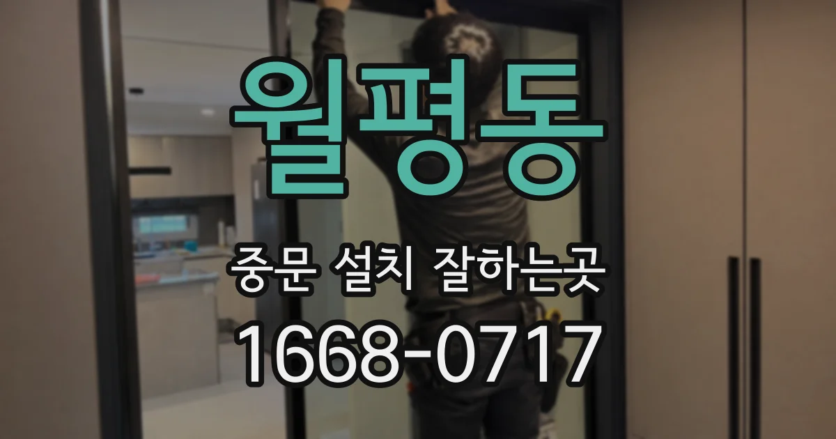 월평동 중문 설치 잘하는곳