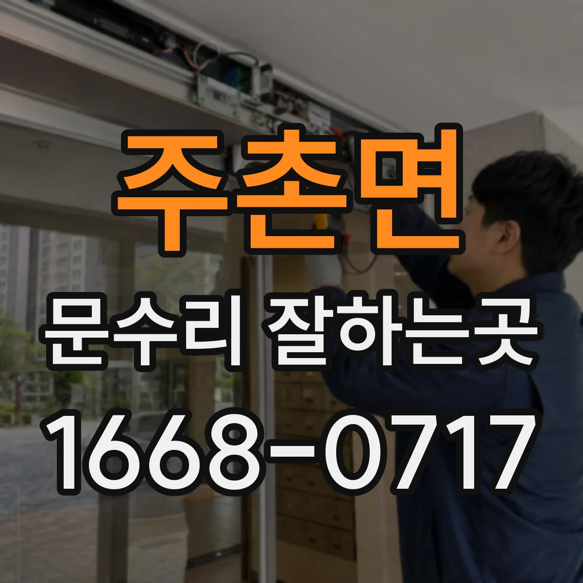 주촌면 문수리 잘하는곳
