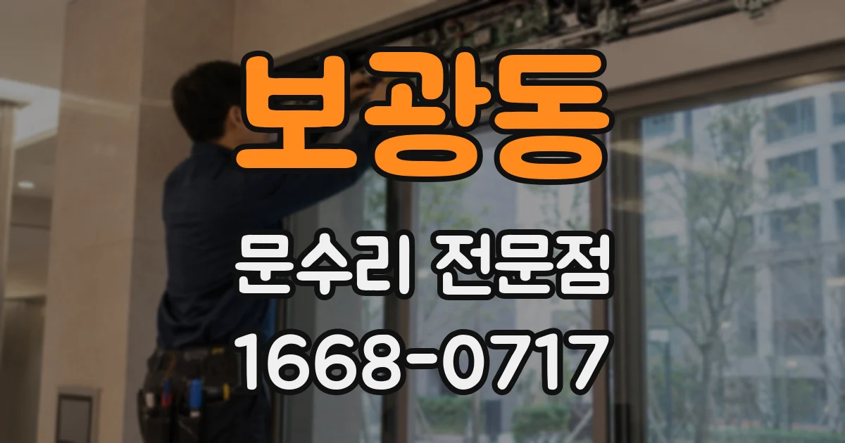 보광동 문수리 전문점