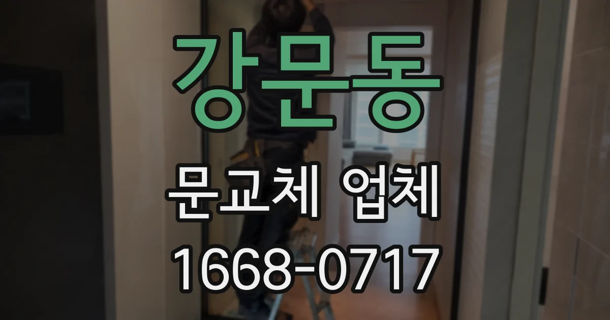 강문동 문교체 업체