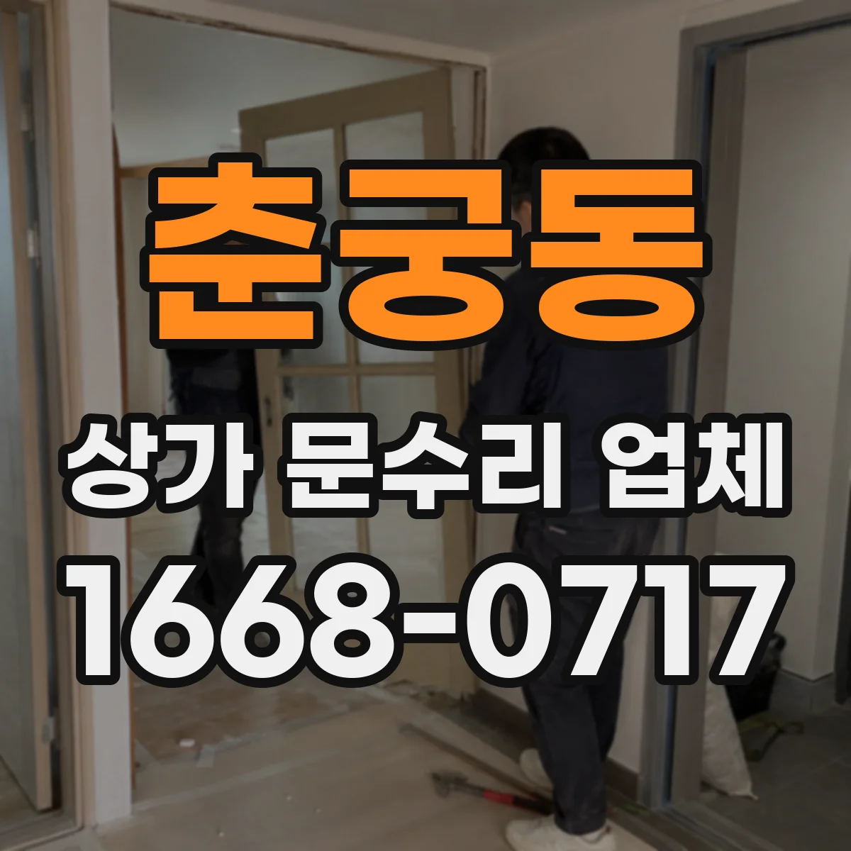 춘궁동 상가 문수리 업체