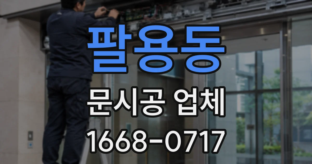 팔용동 문시공 업체