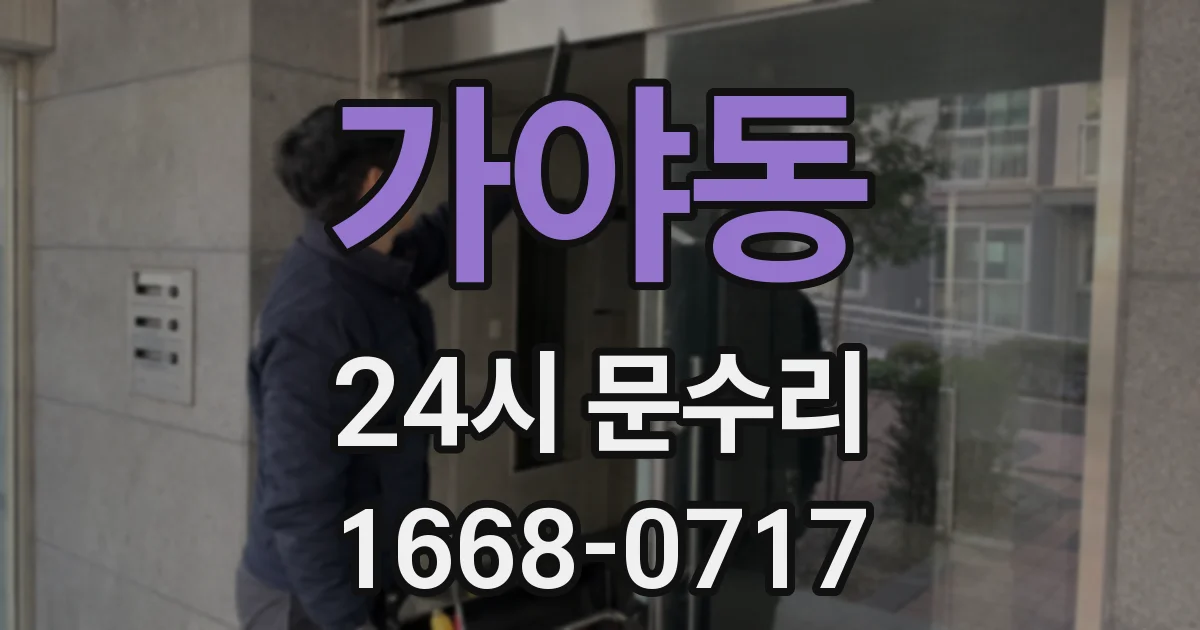 가야동 24시 문수리