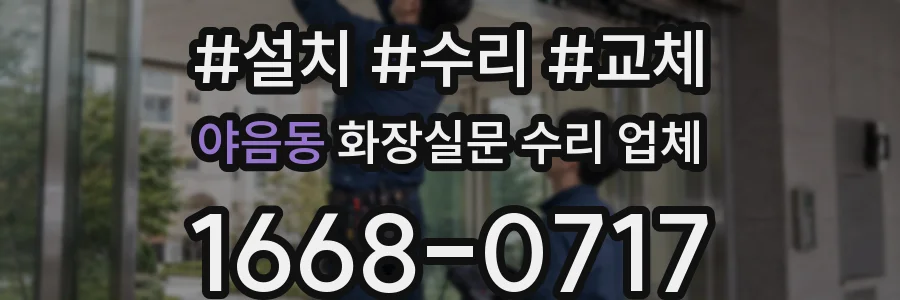 야음동 화장실문 수리 업체