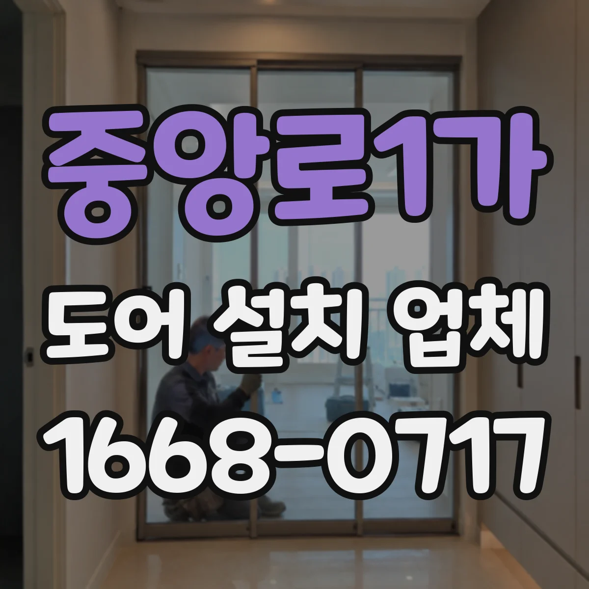 중앙로1가 도어 설치 업체