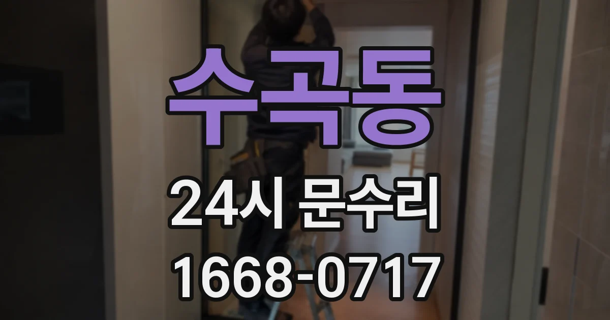 수곡동 24시 문수리