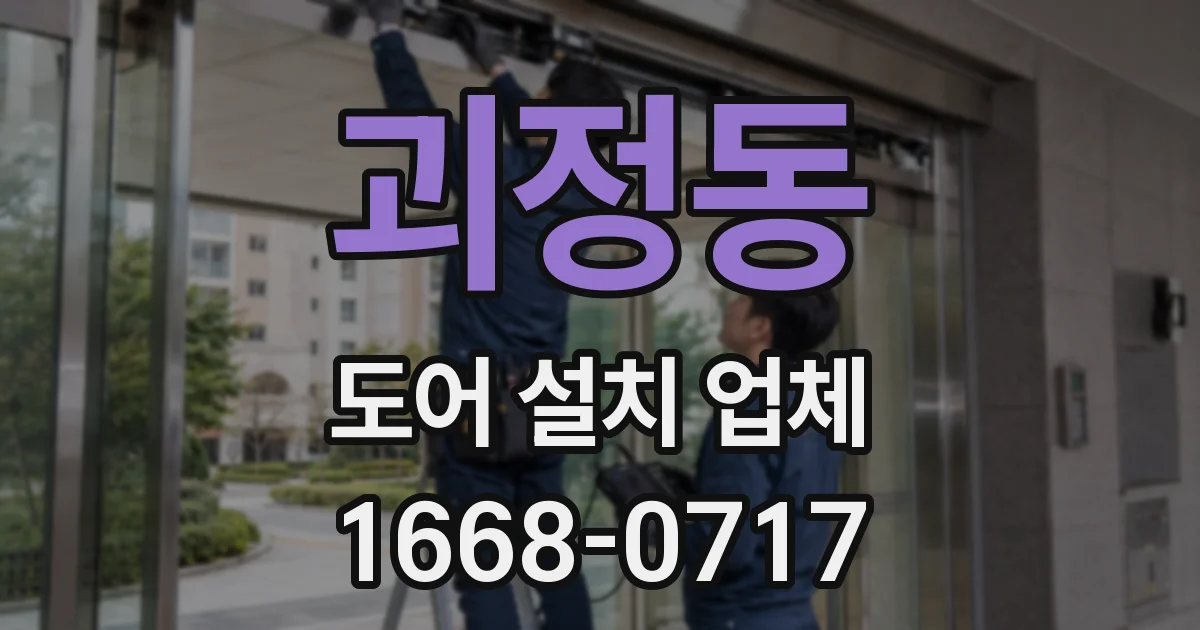 괴정동 도어 설치 업체