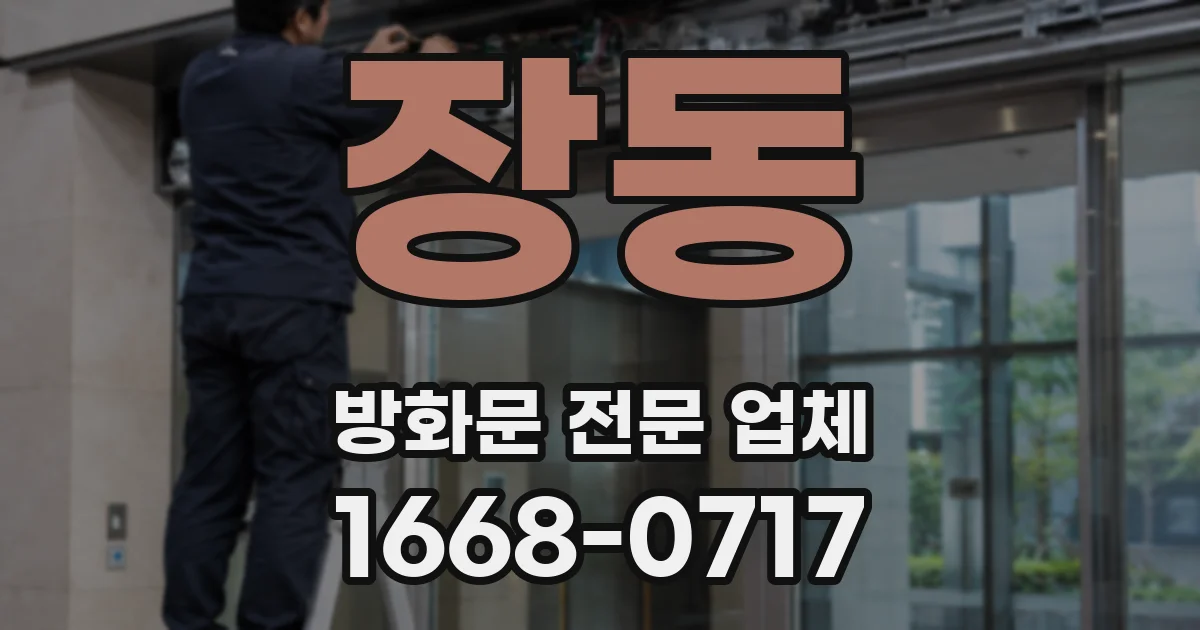 장동 방화문 전문 업체