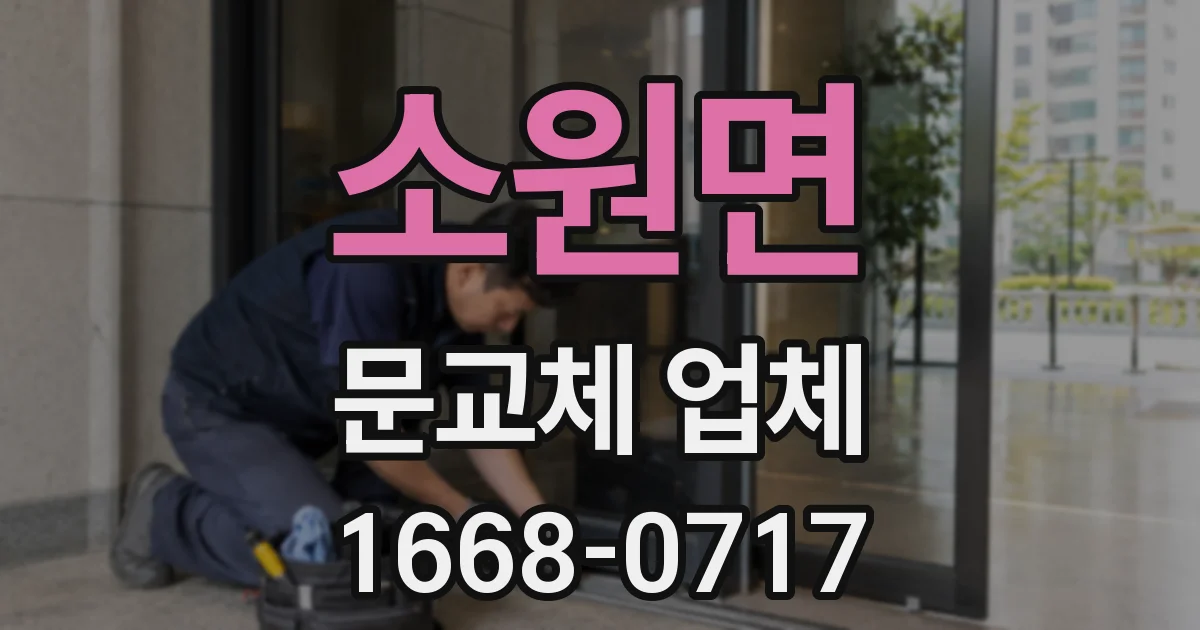 소원면 문교체 업체