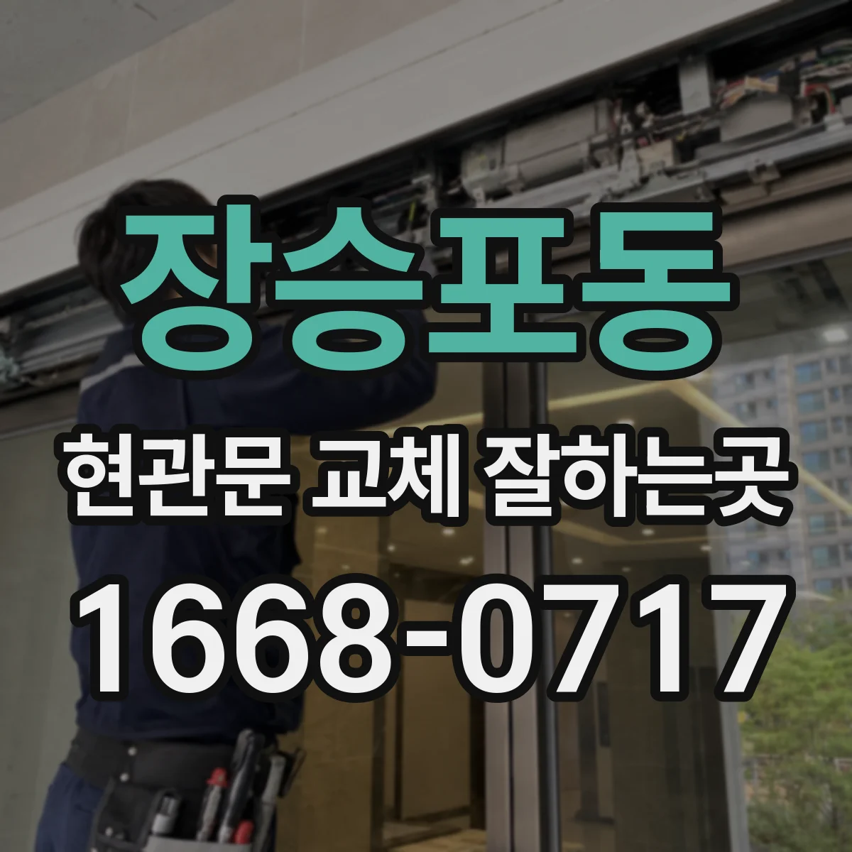 장승포동 현관문 교체 잘하는곳