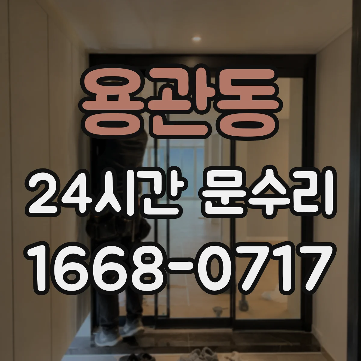 용관동 24시간 문수리