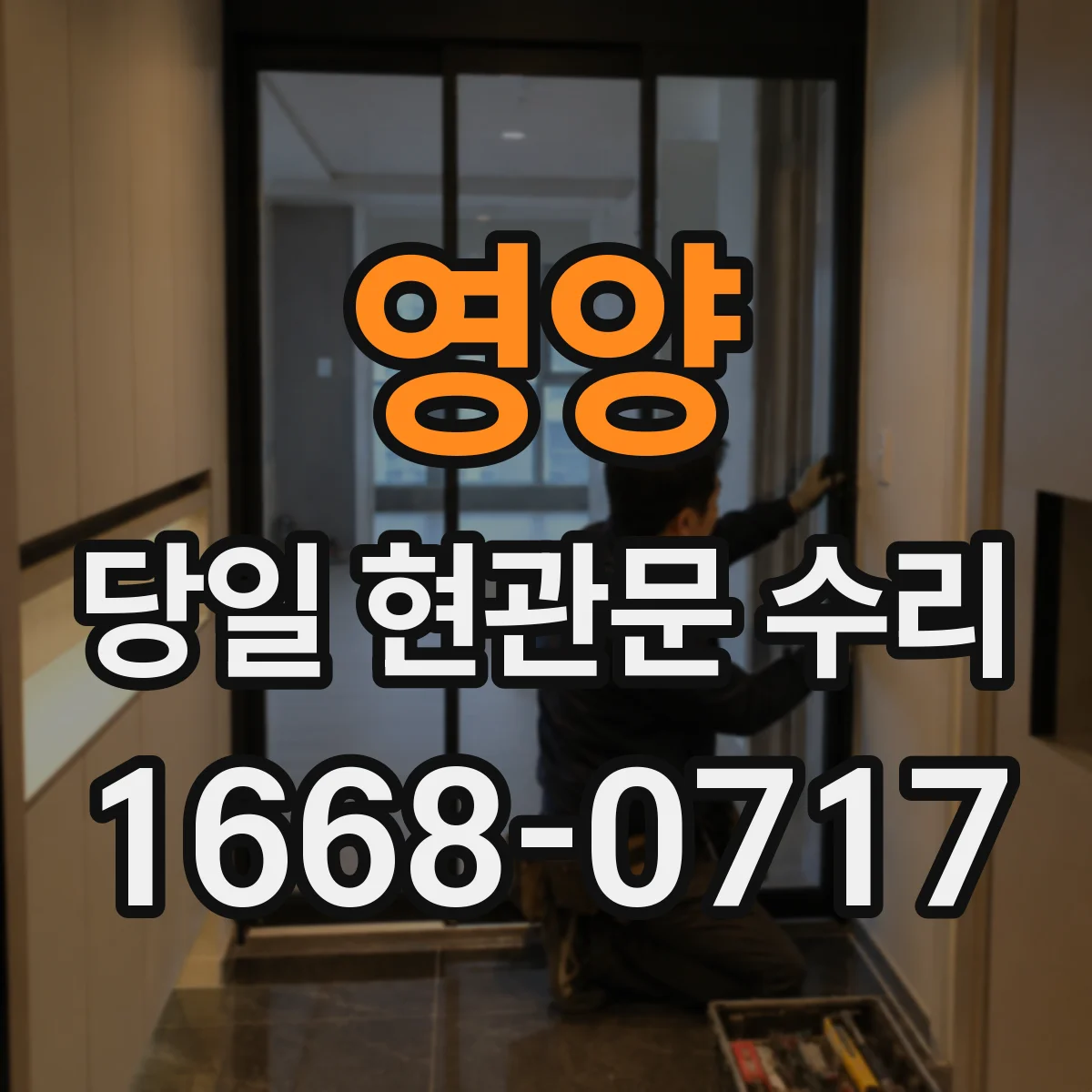영양 당일 현관문 수리 도어락 배터리 문제 교체 당일 진행