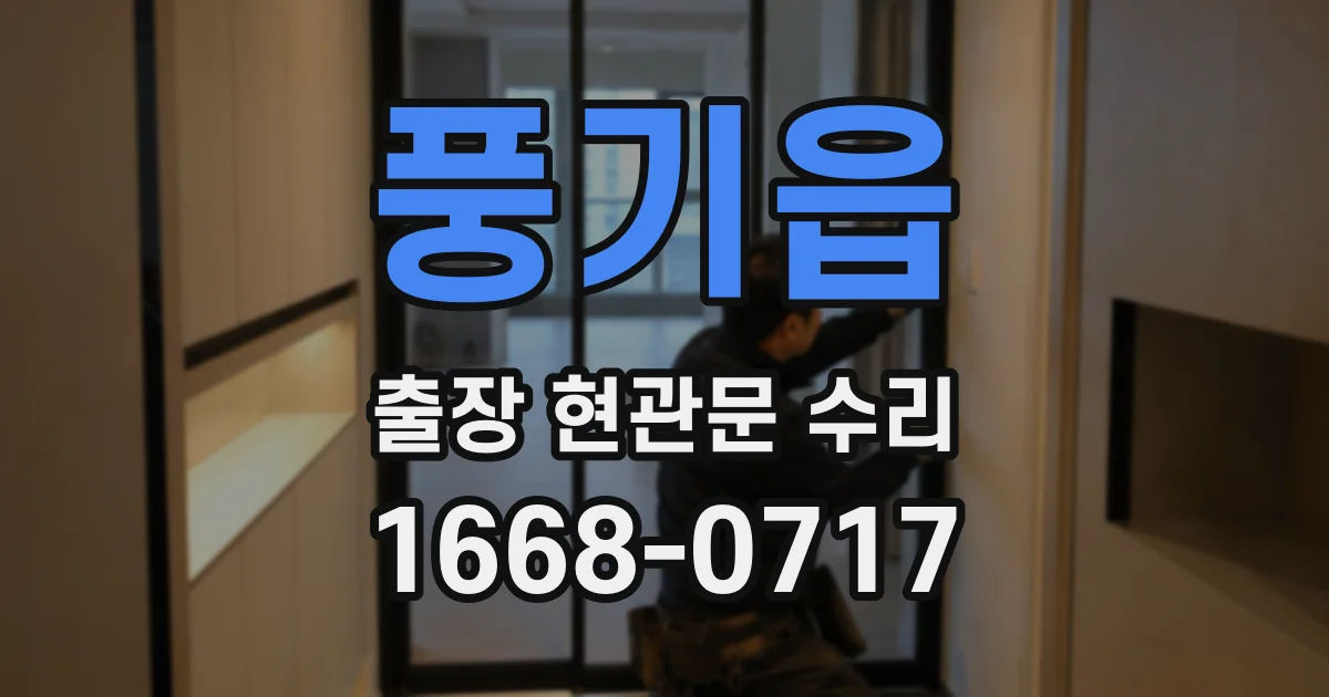 풍기읍 출장 현관문 수리