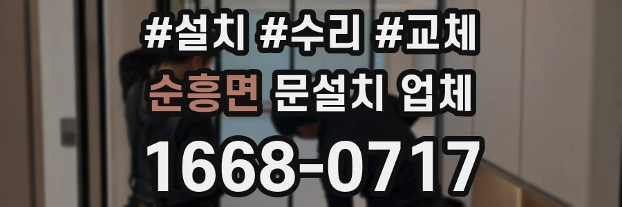 순흥면 문설치 업체