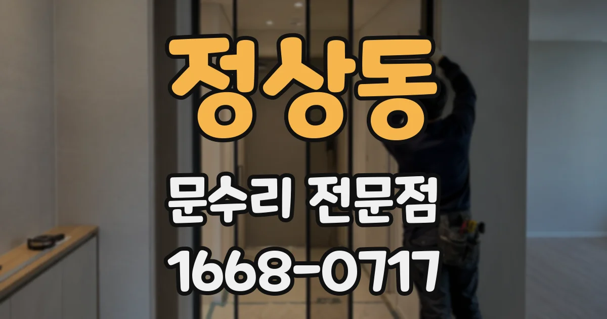 정상동 문수리 전문점