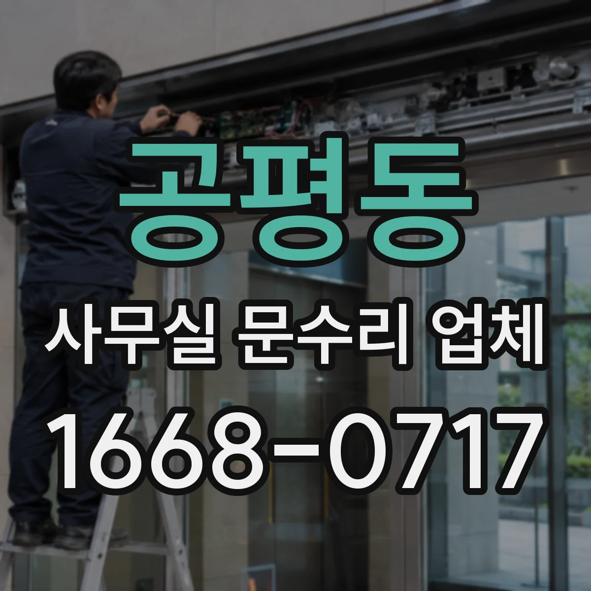 공평동 사무실 문수리 업체