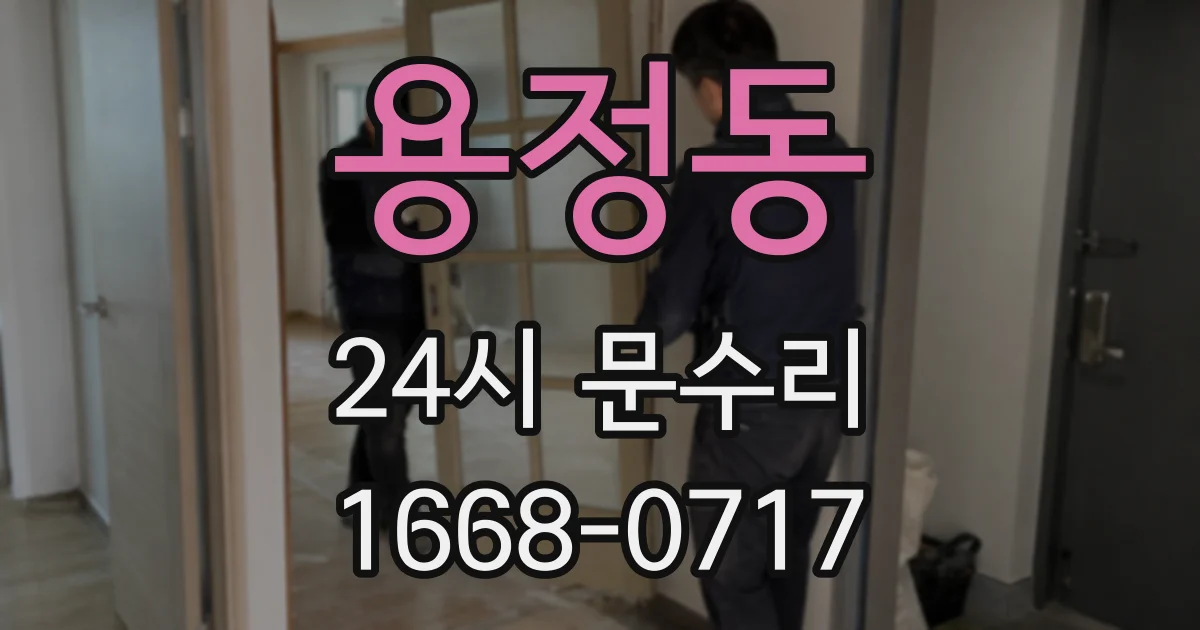 용정동 24시 문수리