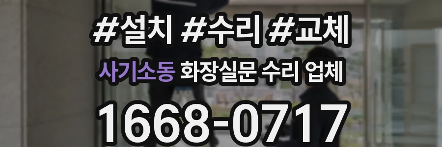 사기소동 화장실문 수리 업체