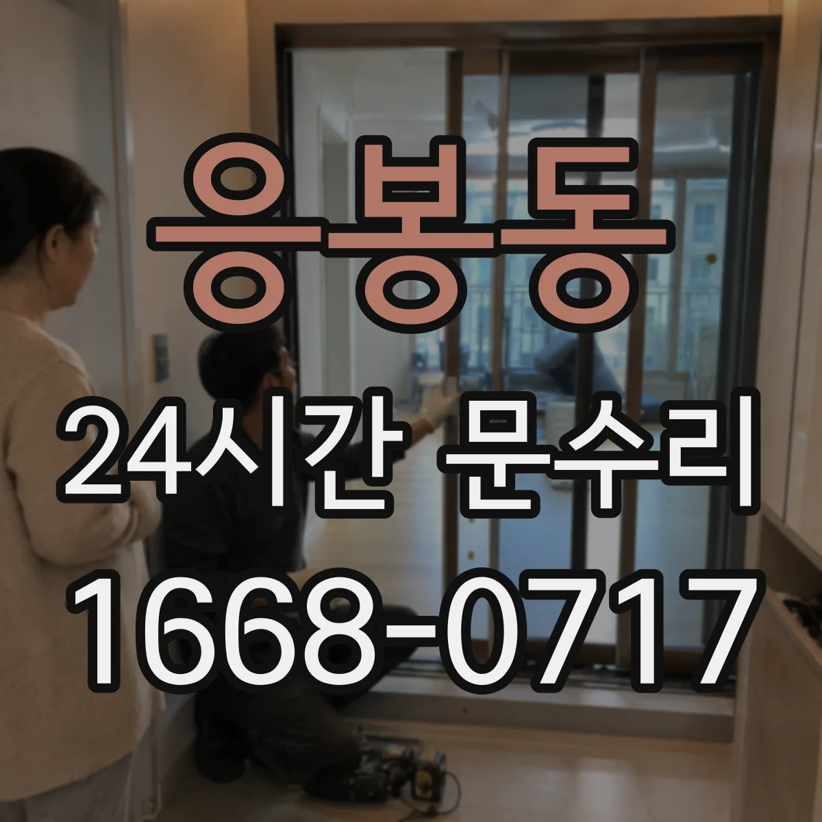 응봉동 24시간 문수리