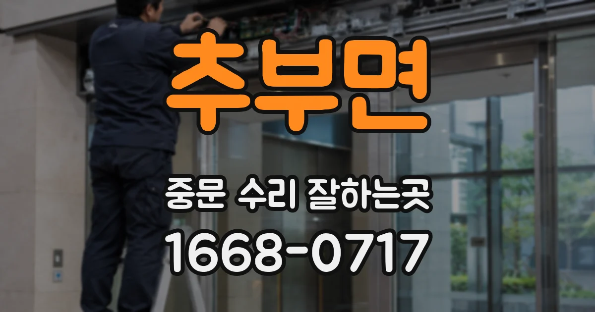추부면 중문 수리 잘하는곳