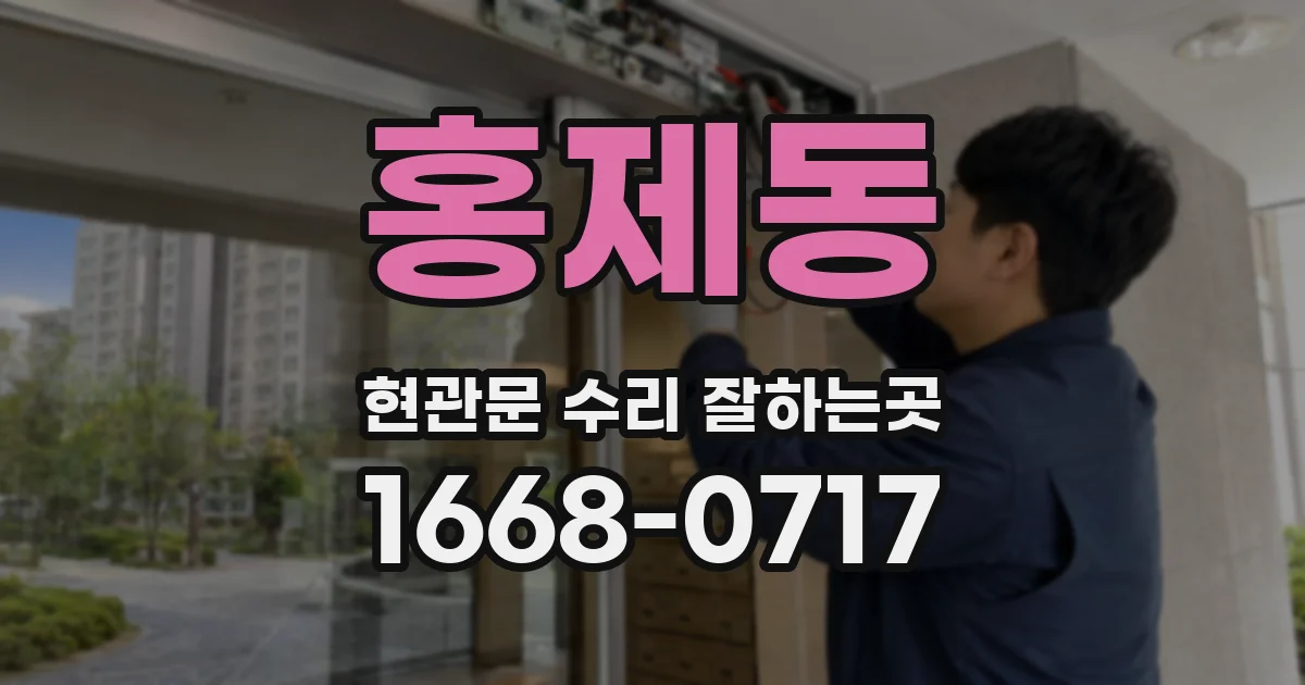 홍제동 현관문 수리 잘하는곳