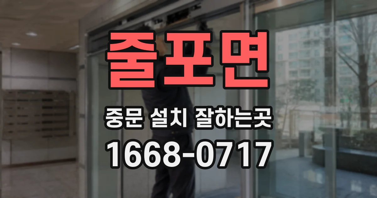 줄포면 중문 설치 잘하는곳