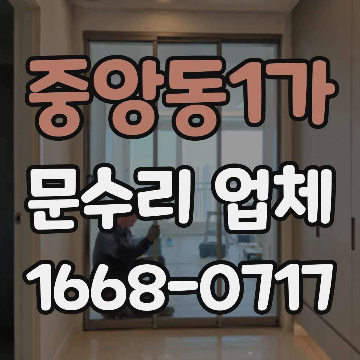 중앙동1가 문수리 업체 중문 레일 처짐 수리 점검부터 시작