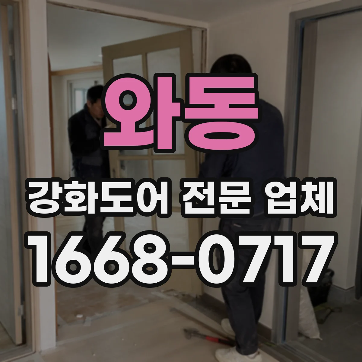 와동 강화도어 전문 업체