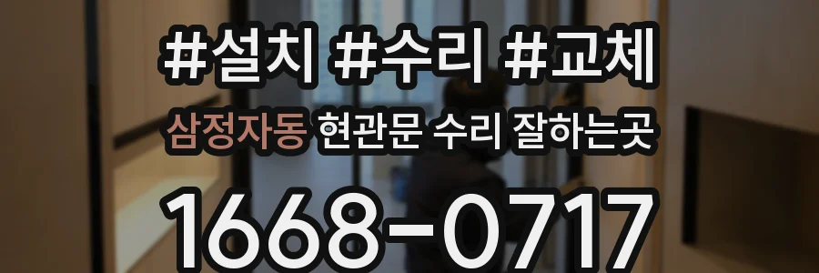 삼정자동 현관문 수리 잘하는곳