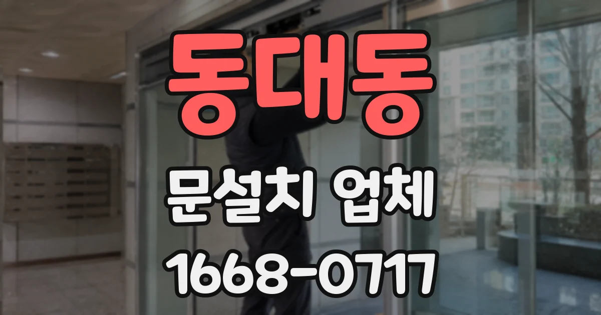 동대동 문설치 업체