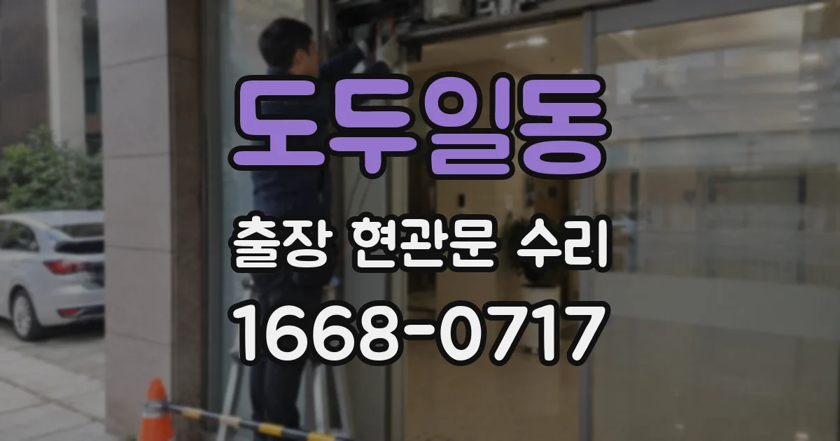 도두일동 출장 현관문 수리