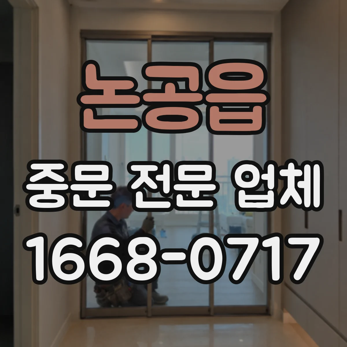 논공읍 중문 전문 업체