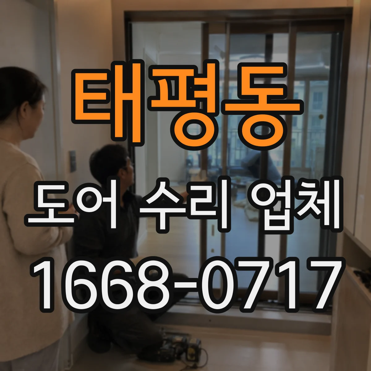 태평동 도어 수리 업체