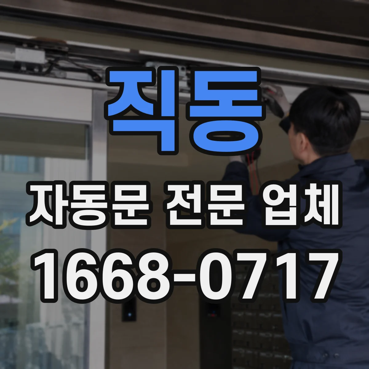 직동 자동문 전문 업체