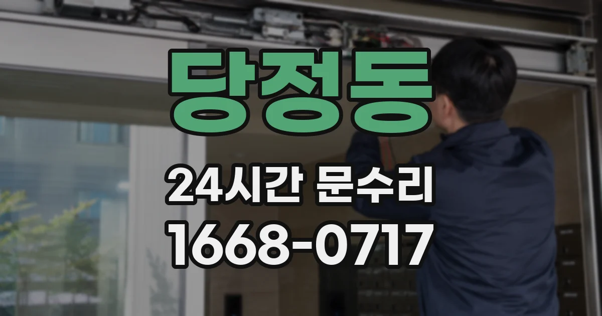 당정동 24시간 문수리