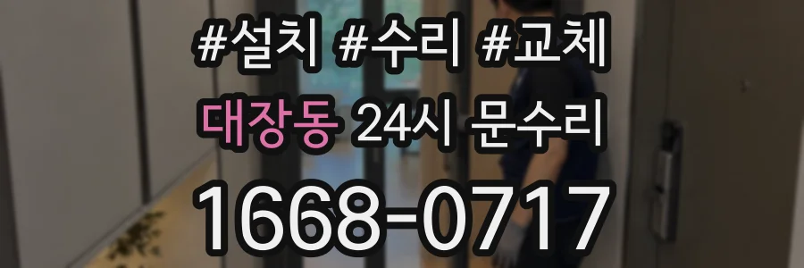 대장동 24시 문수리