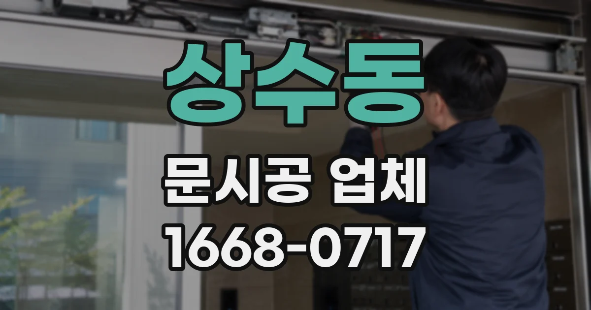 상수동 문시공 업체