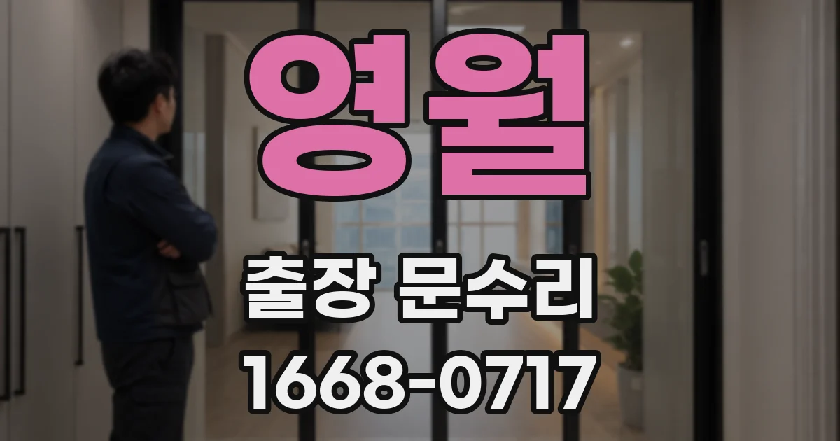 영월 출장 문수리