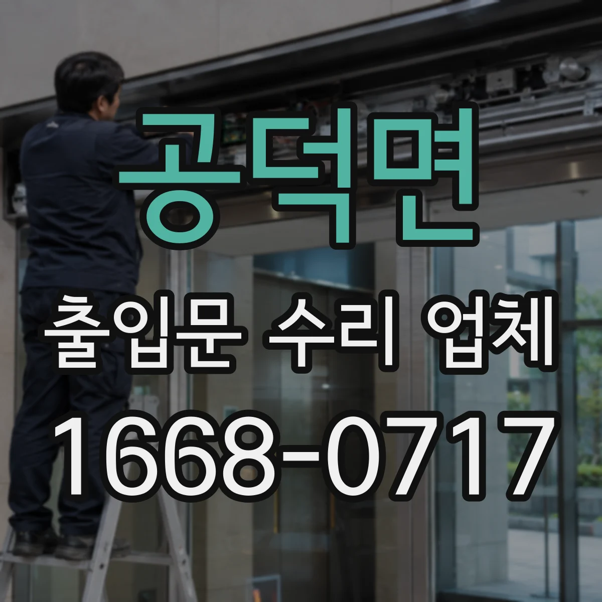 공덕면 출입문 수리 업체
