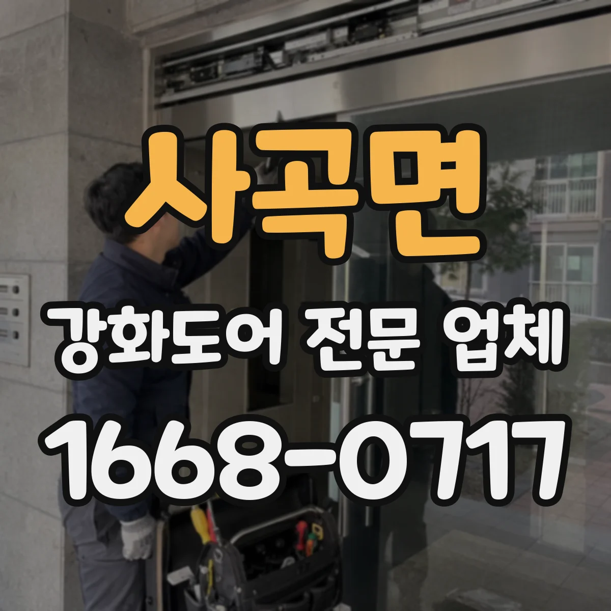 사곡면 강화도어 전문 업체
